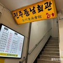 전주풍남회관 | 광화문 직장인 점심을 책임지는 한식집 : 전주풍남회관