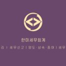 한미세무회계 - 서초구 사평대로53길 30 | 한미세무회계