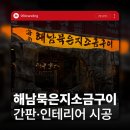 조형벤치(집) | 전주간판 고기집 외관과 인테리어를 이렇게도 만들 수 있나요?!