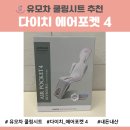 꾸러기유모차 | [내돈내산] 다이치 에어포켓4 쿨시트 유모차 통풍 시트 리버서블 후기