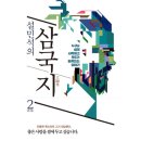 19-117. 설민석의 삼국지2/설민석/세계사/1쇄 2019.8.20/2쇄 2019.8.27/485면/22,000원 이미지