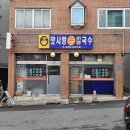 울산 남구 무거동 맛사랑손칼국수 내돈내산솔직후기 18년 된 칼국수 가게의 돈가스는 어떨까?