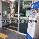 힘든 이유? 언어는 상호작용! 강남 일대일영어회화학원에서 원어민과 실전회화로 영어발음과 자신감 쌓기