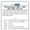 한국지역난방공사 계량기 고장에 따른 난방비 조정 안내 이미지