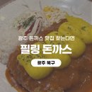 [광주 북구] 광주 돈까스 맛집 필링돈까스 용봉본점 비주얼부터 반했던 왕치즈돈까스