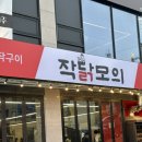 참나무누룽지통닭평내호평 | 단체모임장소추천 호평동 참나무장작구이 작닭모의