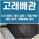 부산 남구 누수탐지 화장실 방수공사