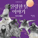 하회 신령한 탈 이야기 이미지