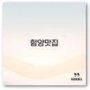연밭식육식당 | 함양 상림공원 근처 어탕국수 흑돼지 한정식 맛집 깔끔 정리