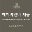 세로세무회계 이미지
