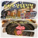 이한우 양주옥정점 | 양주옥정 이한우 한우등심모듬 물막국수 애호박찌개 내돈내산 후기