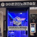 아이콘 코인노래연습장 광안점 이미지