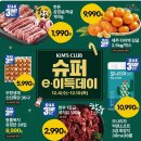 킴스클럽 슈퍼e-이득데이 12월4(수)~12월10일(화) 할인정보. 물가 잡는 킴스클럽 특가 세일