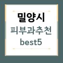 미르비뇨기과의원 | 경남 밀양시 피부과 추천 BEST5 | 전문의, 필러, 보톡스, 기미, 여드름, 후기 | 잘하는 곳