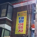 대림여행사