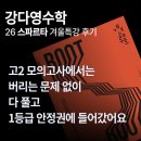 1등급수학 - 춘천시 충혼길44번길 8 | 문제 없이 다 풀고 1등급 안정권에 들어갔어요!" - 강다영수학 스파르타 후기! (26 겨울 시대인재 대전...