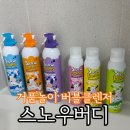 버디네일 | 거품목욕 버블클렌저 목욕 버블 스프레이 스노우버디 휘핑클렌저 추천