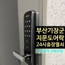 일광초등학교 | 부산 기장군 일광면 가화일광 타워 일광도어락 설치 열쇠