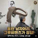 그루비 | 동탄바버샵 남성들의 스타일을 책임지는 곳, 그루비맨즈헤어 동탄본점 방문 후기