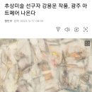 추상미술 선구자 강용운 작품, 광주 아트페어 나온다 (광주광역시) 이미지