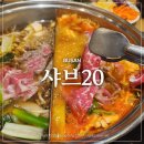 이유치킨 개금점 | 개금맛집 가족외식 무한리필샤브샤브 샤브20 부산가야점