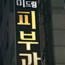미드림의원 | 부산 최고의 피부과, 미드림이피부과의원 방문기! 🌟