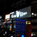 (참)통골뱅이