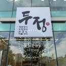 두정쌈밥 | 성정동 고깃집 두정 천안성정점 - 깔끔한 고깃집 두정