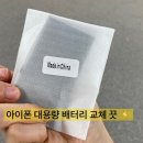 새부천성 | [리뷰] 부천 아이폰수리 아이폰12프로 대용량배터리 후기