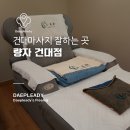 량자 - 영등포구 도림로 176 | 건대마사지 잘하는 량자마사지 건대점 방문후기