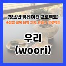 카페우리 - 광양시 진등길 93 | [속잘알 프로젝트 ep.04]속초 차 카페 우리(wwori) 후기, 다도체험하고 라떼까지 만들어봤어요