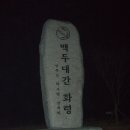 백두대간=제12회차 제 11구간(화령재~피앗재) 이미지