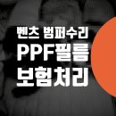 동부카센타 | 벤츠 E450 범퍼 교체 본넷 기스제거 앞유리 썬팅 / 렉서스 PPF 필름 / 벤츠 E300 W214 접촉사고 보험...