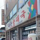 대운순대국