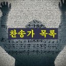 찬송가 가사의 전반적인 고찰 이미지