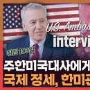[소셜] 주한 미국 대사에게 묻는 국제정세 그리고 한미관계 | 한국, 미국, 한미관계, 국제정세 (feat.김지윤의 지식play) 이미지
