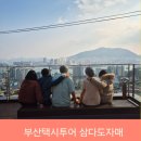 삼진문화투어 이미지