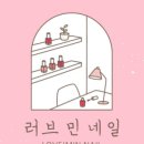 러브민네일 - 부산진구 동천로 70 | 러브민네일