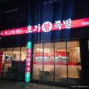 초가왕족발 | 광주 전대 정문 오래된 맛집 " 초가왕족발 " 내돈내산