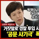 서울시 선관위 거짓말로 경찰 투입?...공문 들고 '사기극' 폭로한 국민의힘 김은혜 "112 신고 한개도 없더라" 시사포커스TV 이미지
