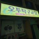 오투탁구교실
