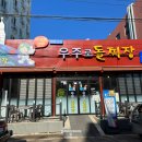 우주로돌짜장순천 | 순천여행 우주로돌짜장순천본점 내돈내산 솔직후기
