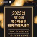 2022년 제10회 척수장애인 희망드림콘서트 개최 이미지