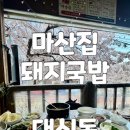 돼지보러오면돼지 | 부산 대신동 밥집 마산집돼지국밥 벚꽃 보며 즐기는 갈비수육 후기