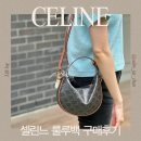 수지 공항패션템! 셀린느 틴 룰루백 구매 후기 &amp; 실착 리뷰 (웨이팅은 한달정도)