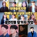비투비헤어 - 속초시 | 모태솔로 시즌2 3화 (후기/줄거리) 출연진 직업 공개 - 2차 메기, 랜덤스팟데이트 3회 - 모태솔로지만...