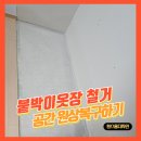 옷장철거자리도배 옷방붙박이 천장바닥복구