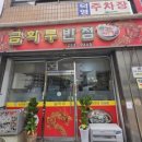 금화루반점 네이버블로그