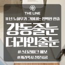 현대그린환경 | 강동줄눈 명일동 삼익그린 케라폭시 시공 추천 후기