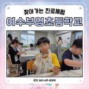 부영초등학교 | #여수부영초등학교 #찾아가는 #진로체험